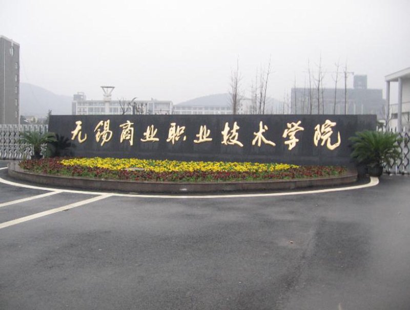 无锡职业技术学院招生:打开职业梦想的大门