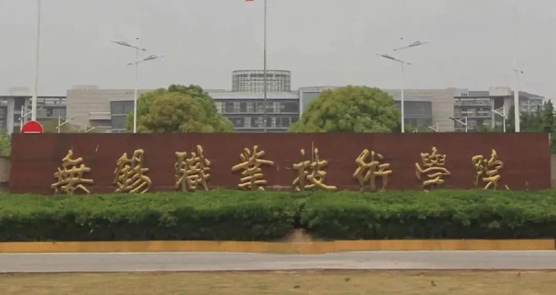 无锡职院：职业教育发展的新舞台