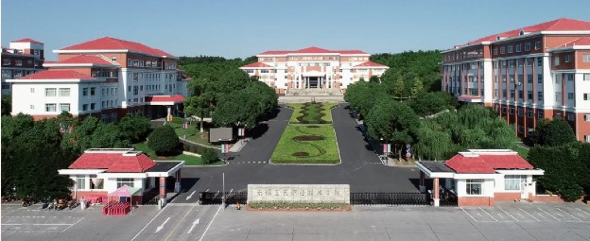无锡职业技术学院