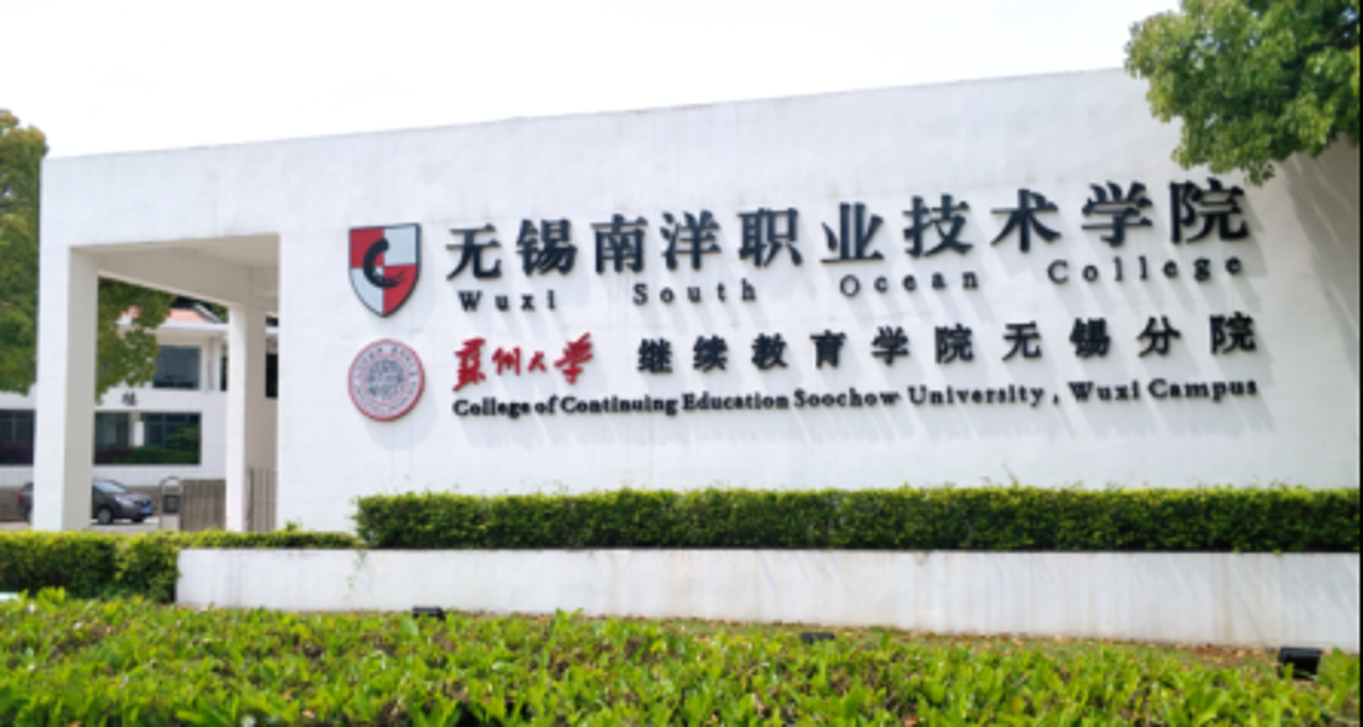 无锡职业技术学院