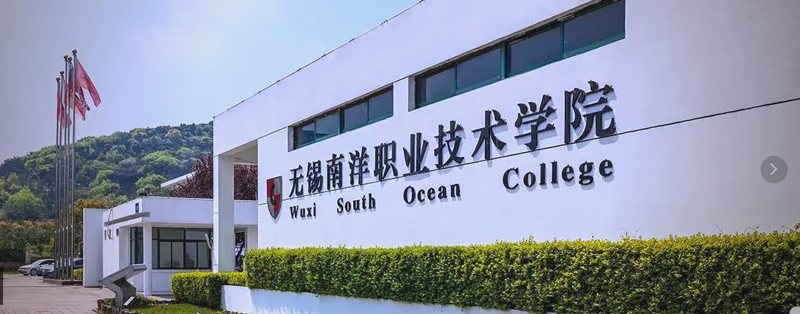 无锡职院：职业教育发展的新舞台